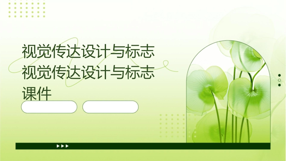 视觉传达设计与标志 视觉传达设计与标志课件_第1页