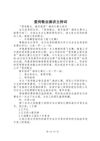 爱岗敬业演讲主持稿(5)