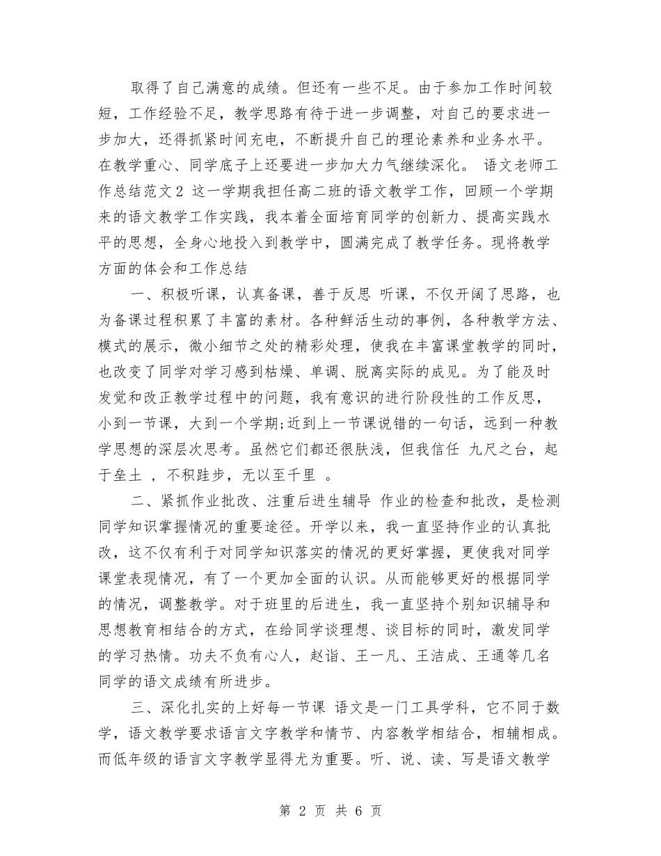 2024年语文教师工作总结与2024年语文教师工作总结范本汇编_第2页