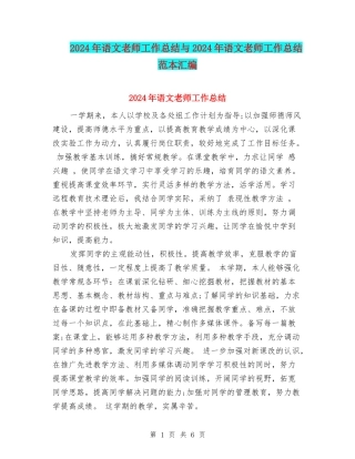 2024年语文教师工作总结与2024年语文教师工作总结范本汇编