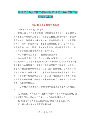 2024年公务员年度工作总结与2024年公务员年度工作总结开头汇编