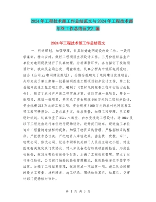 2024年工程技术部工作总结范文与2024年工程技术部年终工作总结范文汇编