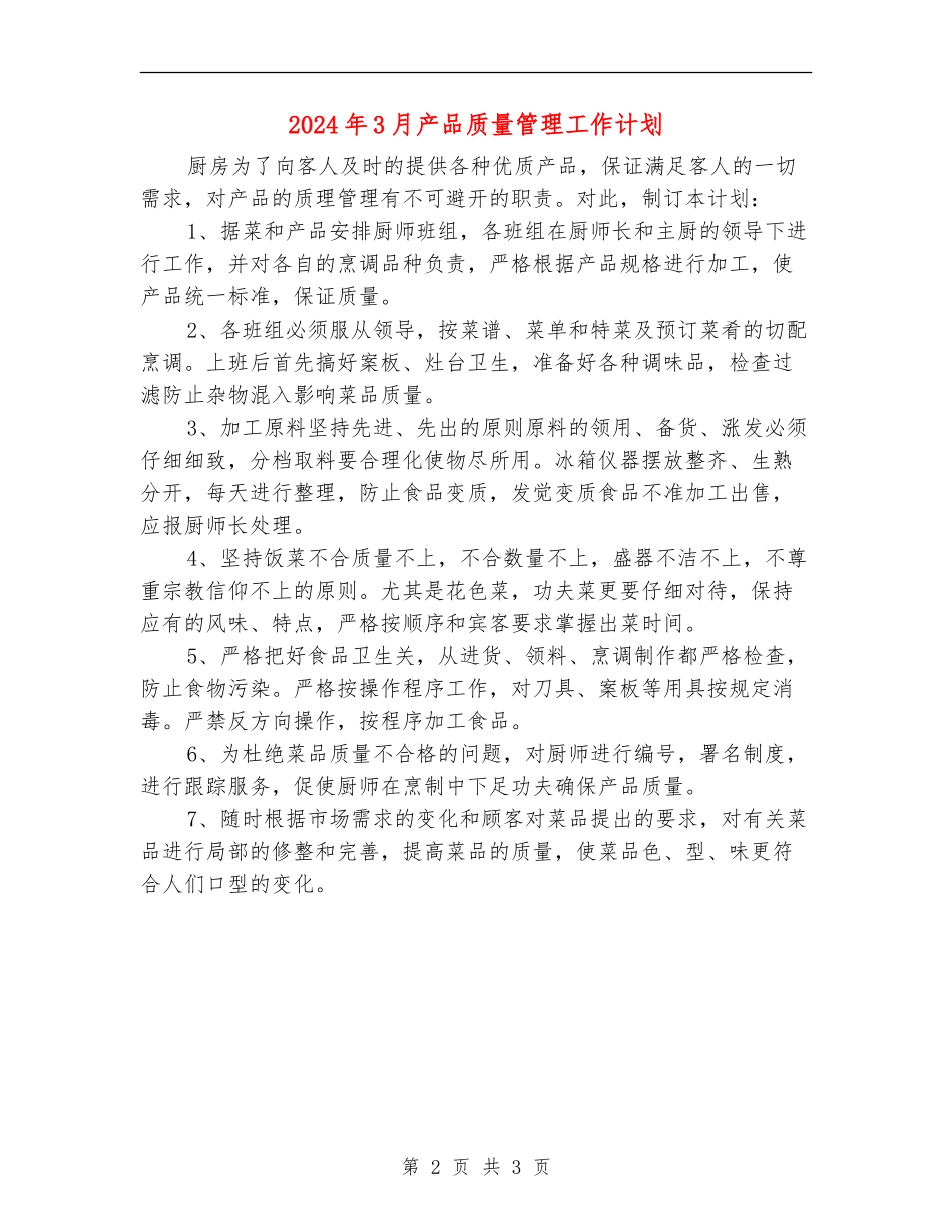 2024年3月产品质量管理工作计划_第2页