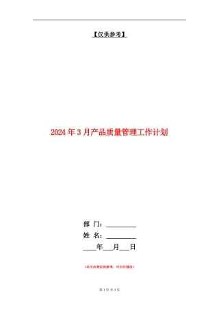 2024年3月产品质量管理工作计划