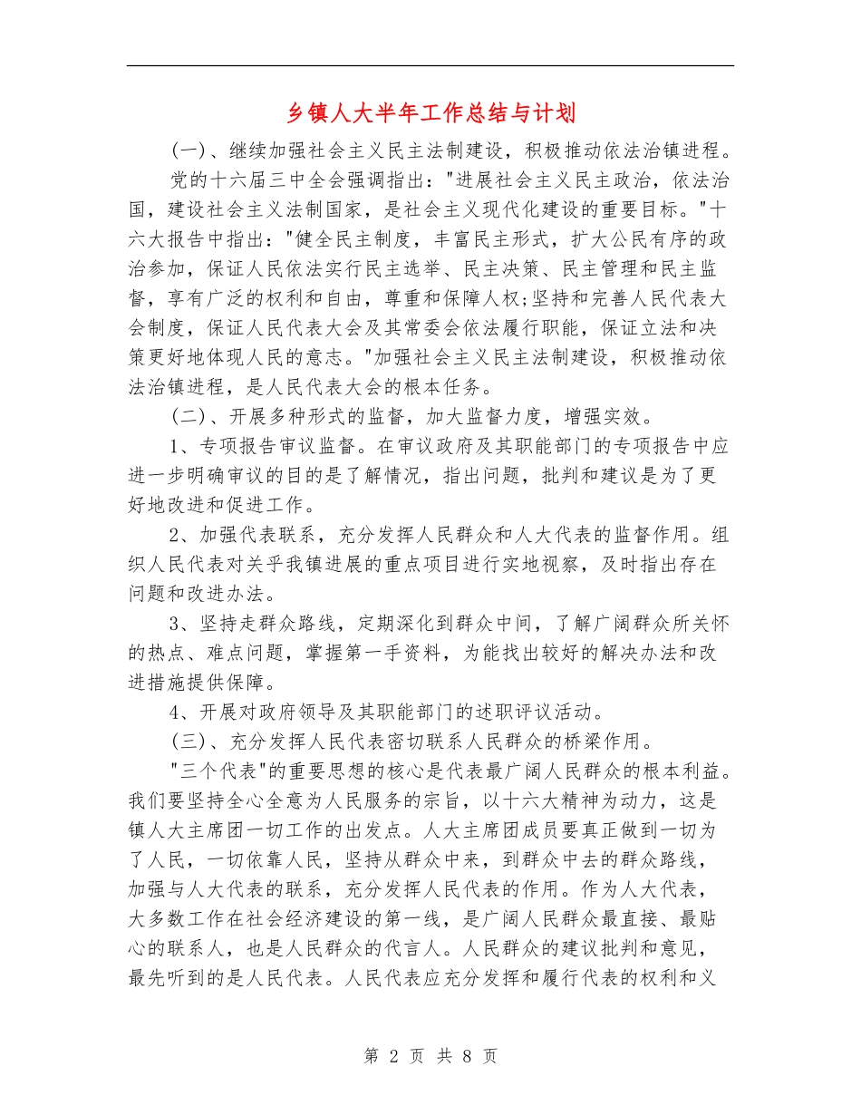 乡镇人大半年工作总结与计划_第2页