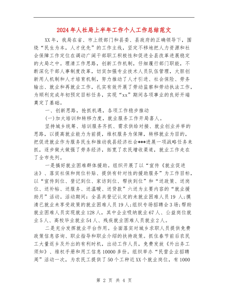 2024年人社局上半年工作个人工作总结范文_第2页