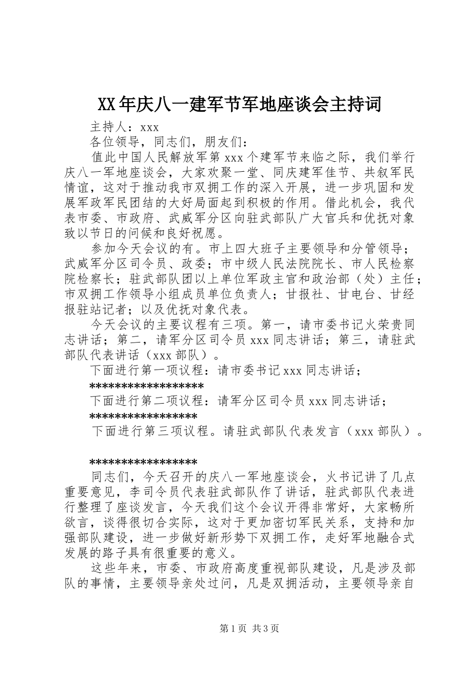 XX年庆八一建军节军地座谈会主持稿_第1页