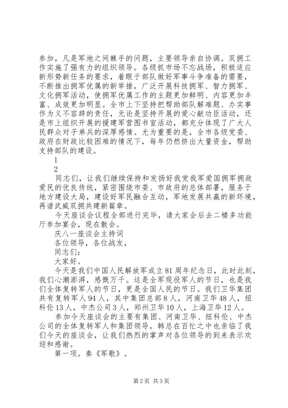 XX年庆八一建军节军地座谈会主持稿_第2页