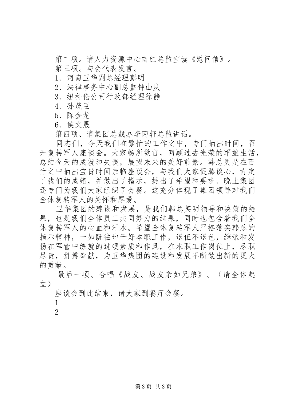 XX年庆八一建军节军地座谈会主持稿_第3页