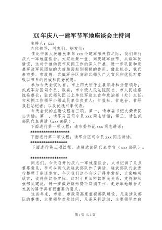 XX年庆八一建军节军地座谈会主持稿