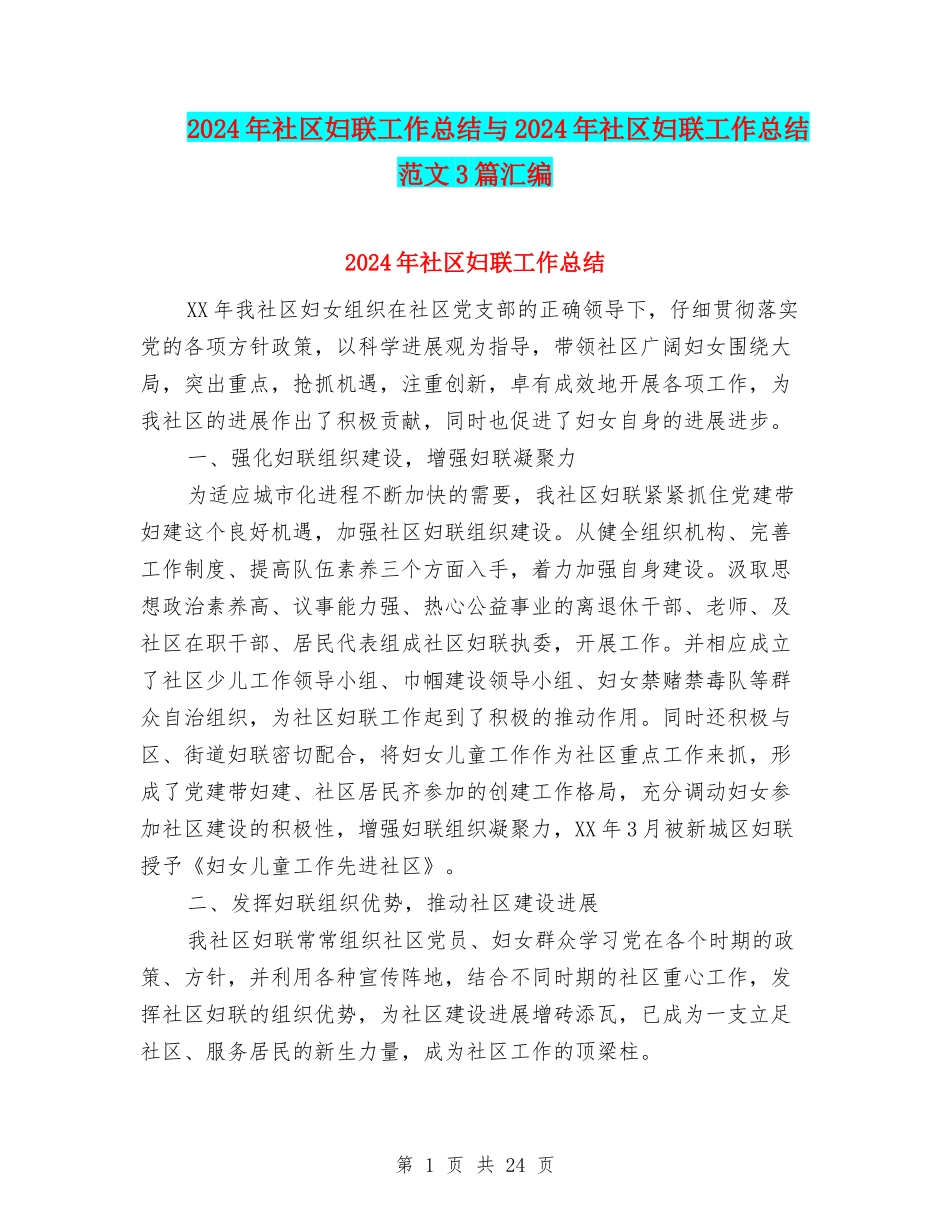 2024年社区妇联工作总结与2024年社区妇联工作总结范文3篇汇编_第1页