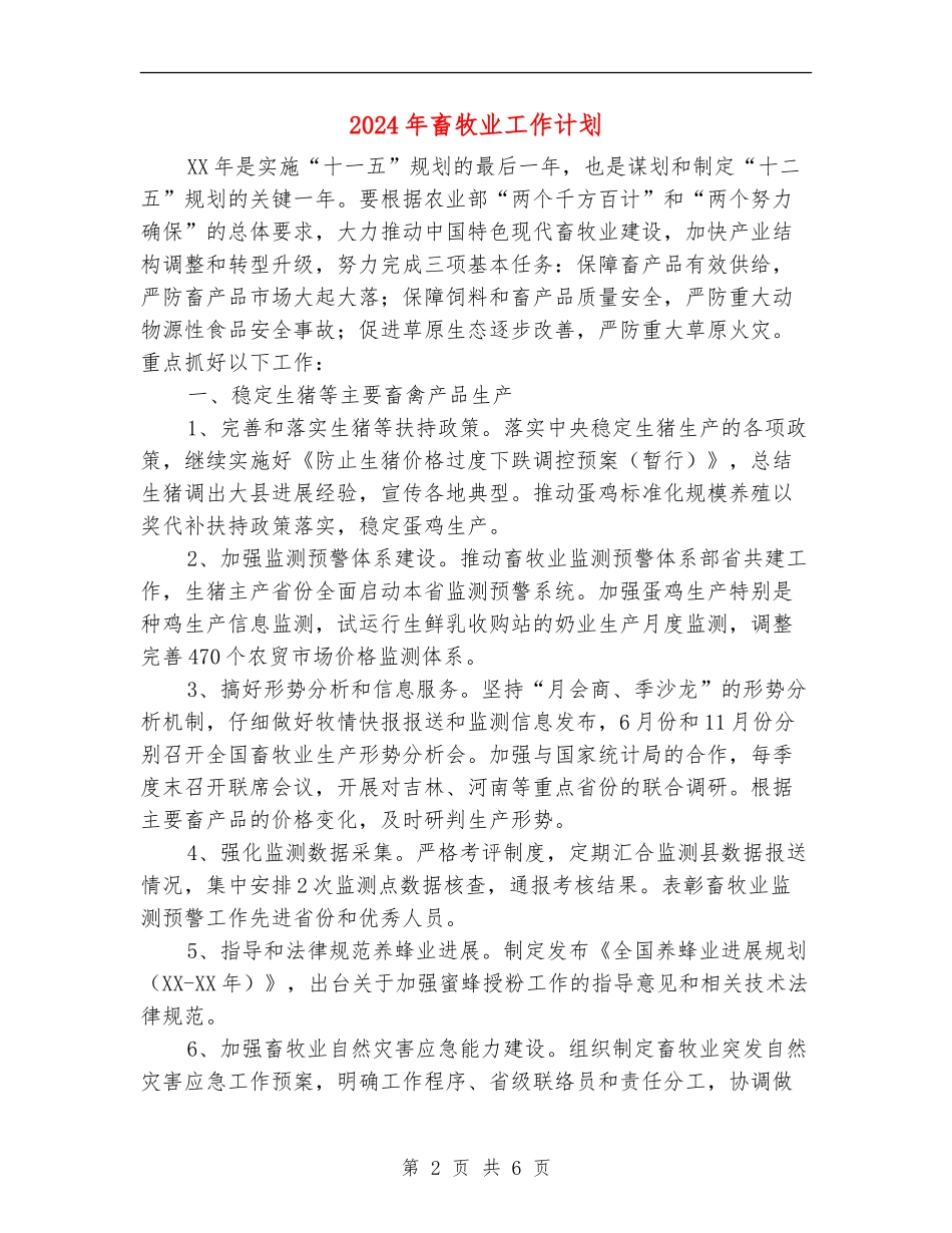 2024年畜牧业工作计划_第2页