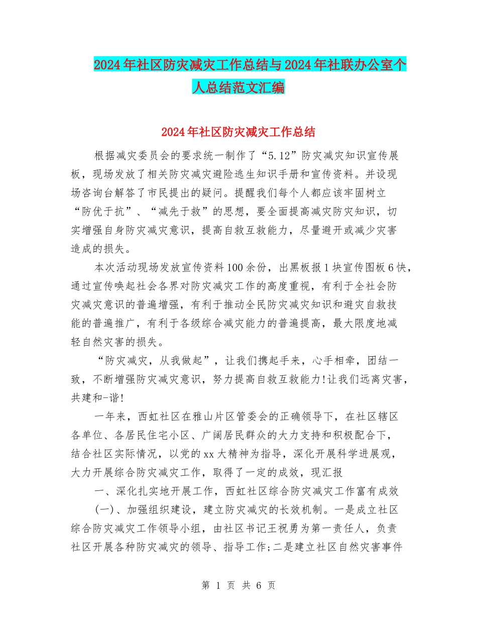 2024年社区防灾减灾工作总结与2024年社联办公室个人总结范文汇编_第1页