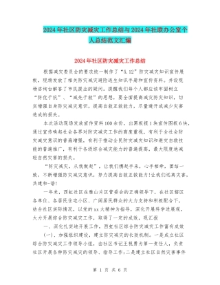 2024年社区防灾减灾工作总结与2024年社联办公室个人总结范文汇编