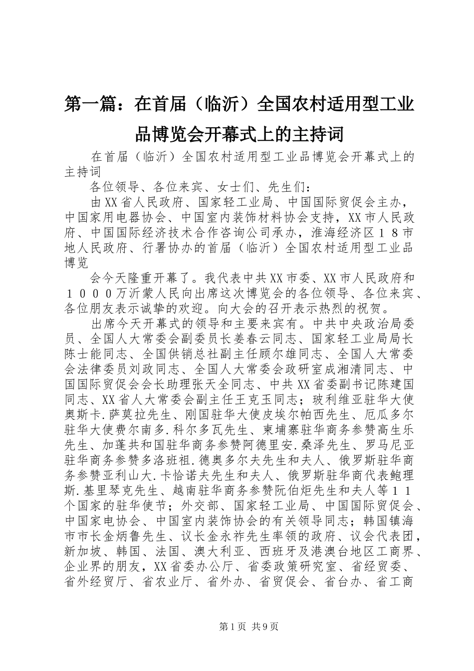 第一篇：在首届（临沂）全国农村适用型工业品博览会开幕式上的主持稿_第1页