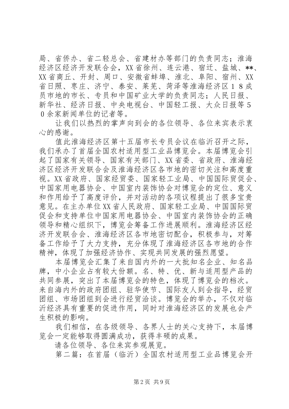 第一篇：在首届（临沂）全国农村适用型工业品博览会开幕式上的主持稿_第2页