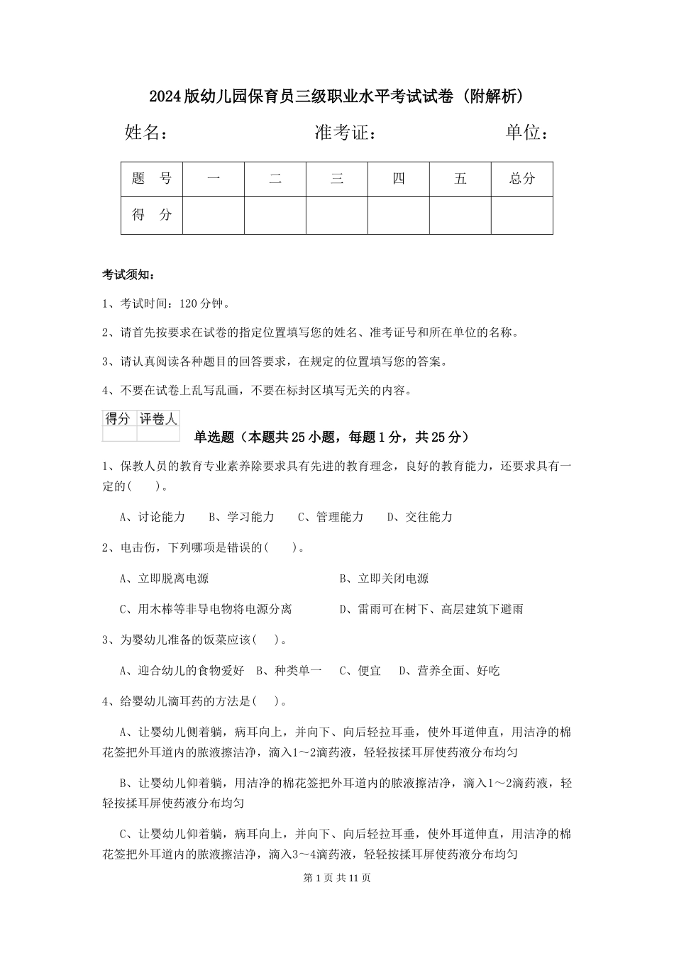 2024版幼儿园保育员三级职业水平考试试卷-_第1页