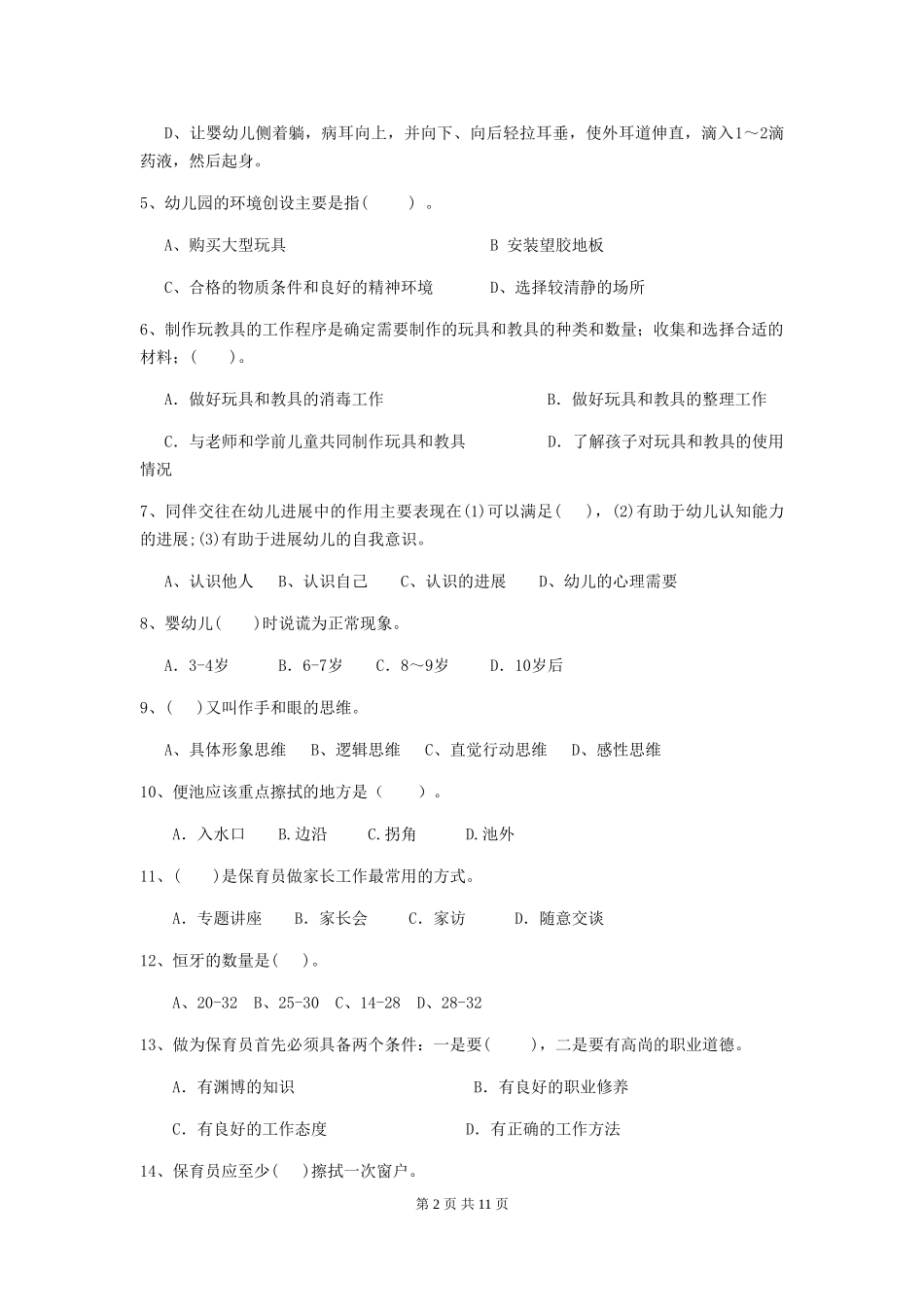 2024版幼儿园保育员三级职业水平考试试卷-_第2页