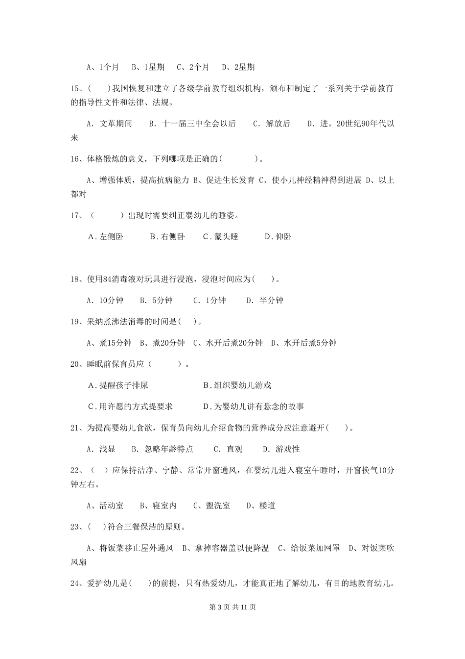 2024版幼儿园保育员三级职业水平考试试卷-_第3页