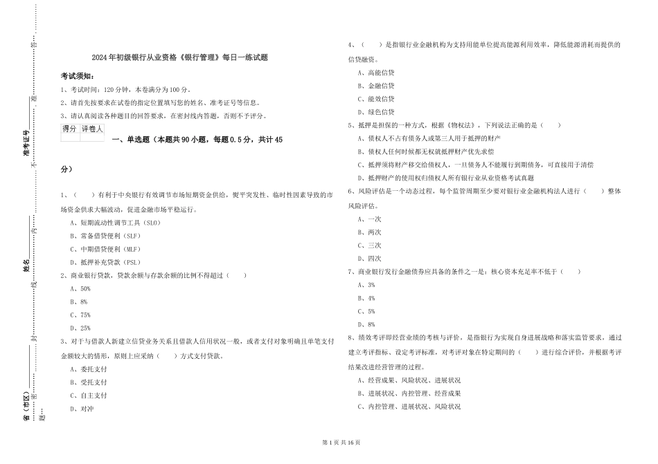 2024年初级银行从业资格《银行管理》每日一练试题_第1页