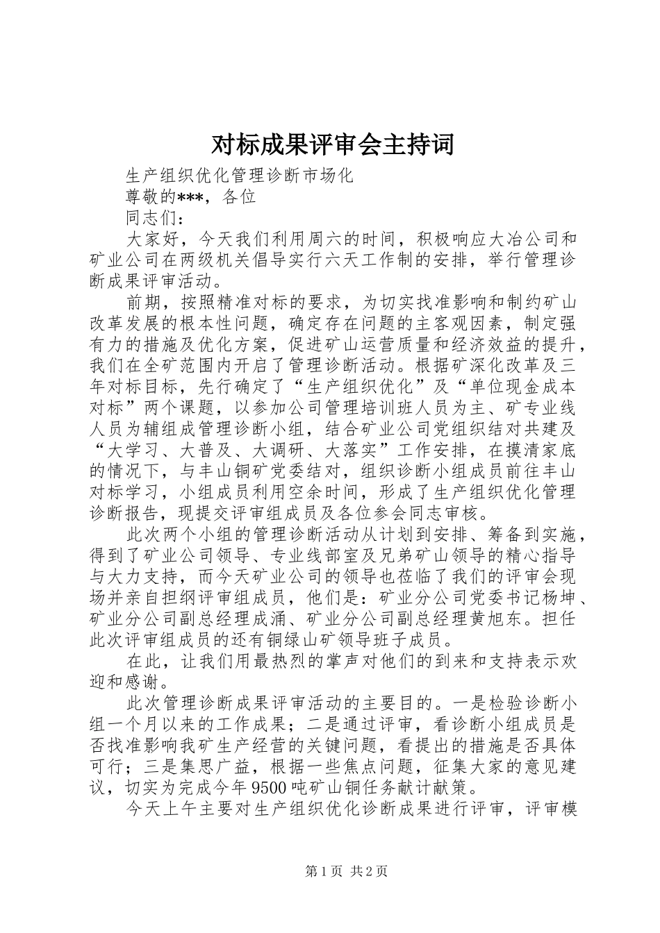 对标成果评审会主持稿_第1页