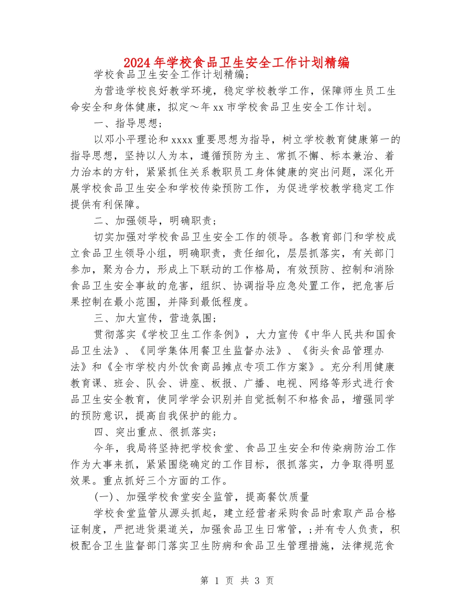 2024年学校食品卫生安全工作计划精编_第1页
