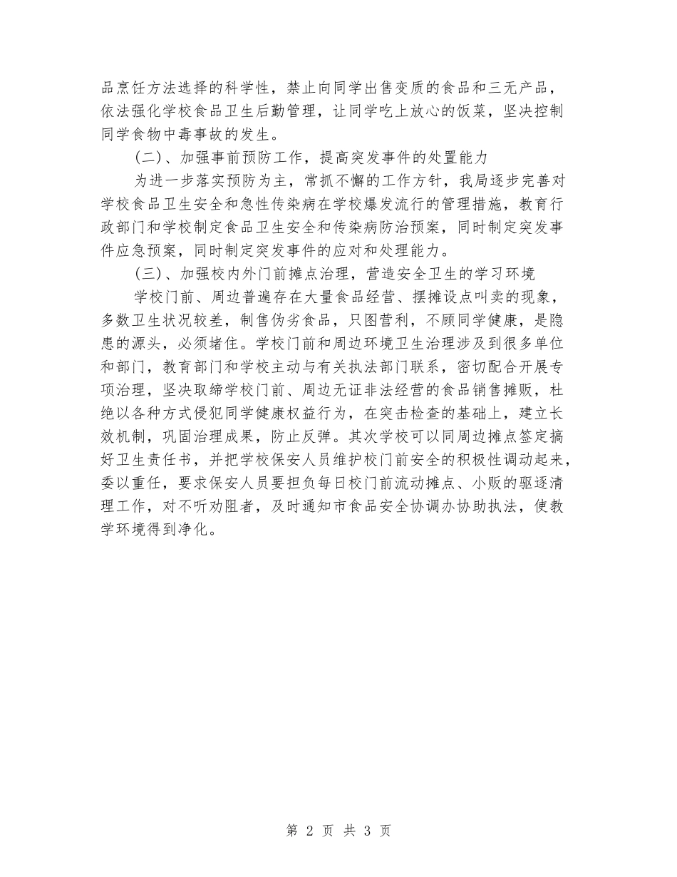 2024年学校食品卫生安全工作计划精编_第2页