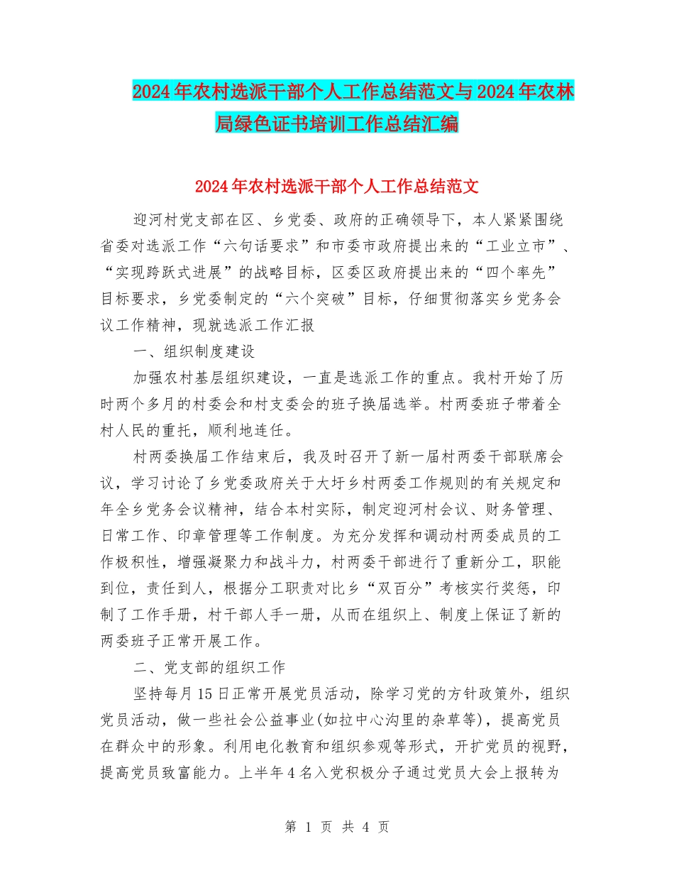 2024年农村选派干部个人工作总结范文与2024年农林局绿色证书培训工作总结汇编_第1页