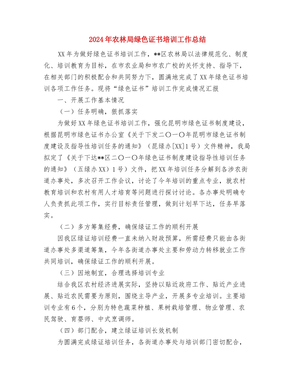 2024年农村选派干部个人工作总结范文与2024年农林局绿色证书培训工作总结汇编_第3页