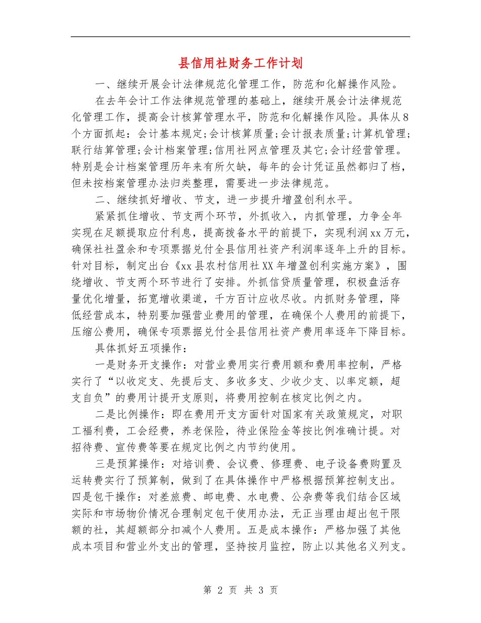 县信用社财务工作计划_第2页