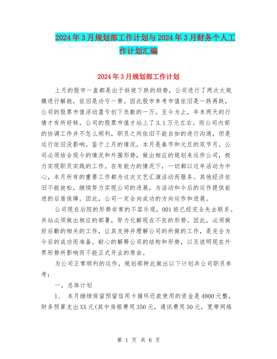 2024年3月规划部工作计划与2024年3月财务个人工作计划汇编_第1页