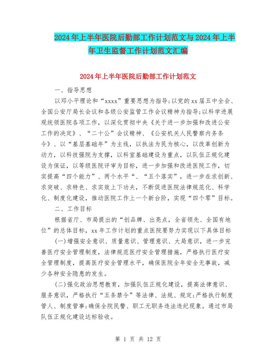2024年上半年医院后勤部工作计划范文与2024年上半年卫生监督工作计划范文汇编_第1页