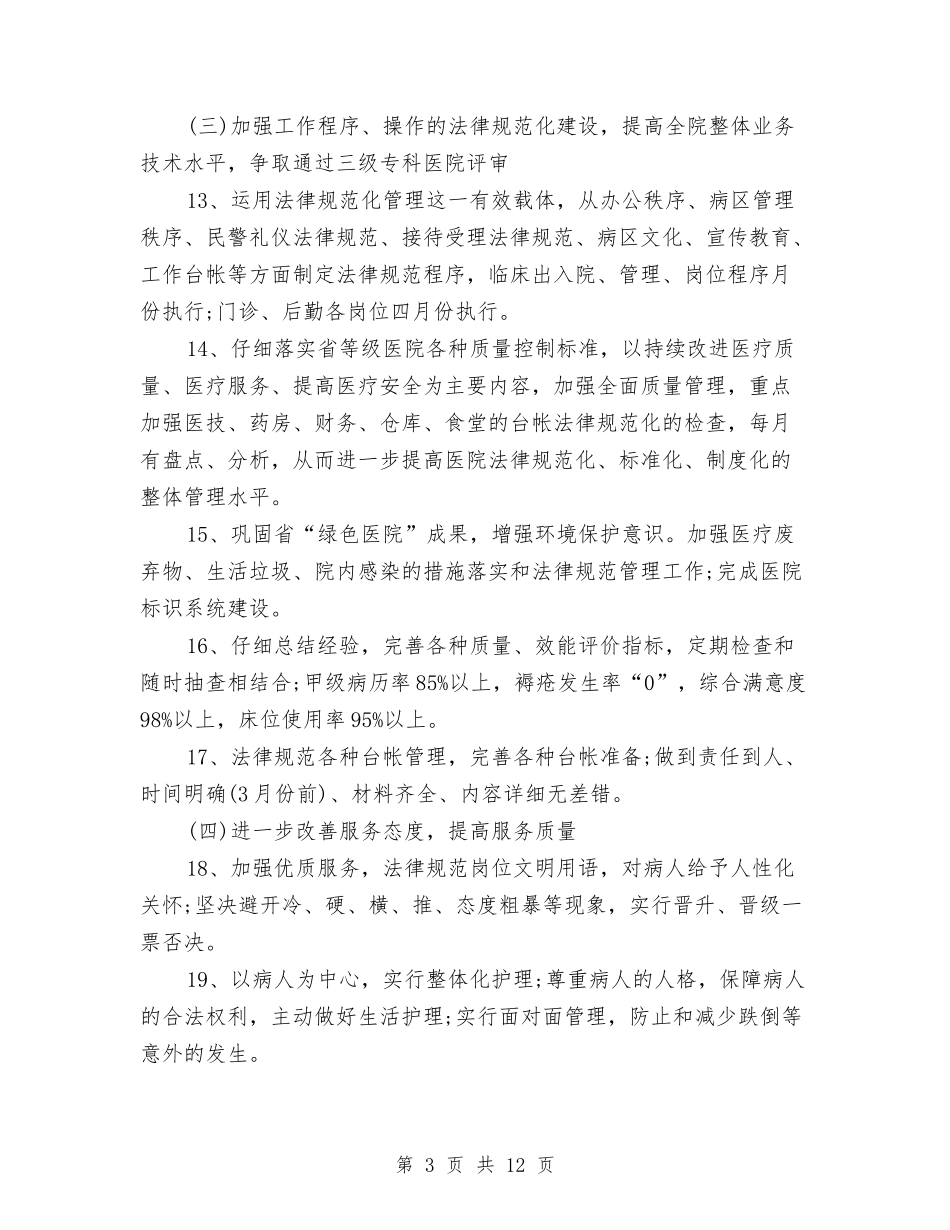 2024年上半年医院后勤部工作计划范文与2024年上半年卫生监督工作计划范文汇编_第3页