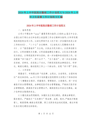 2024年上半年医院后勤部工作计划范文与2024年上半年卫生监督工作计划范文汇编