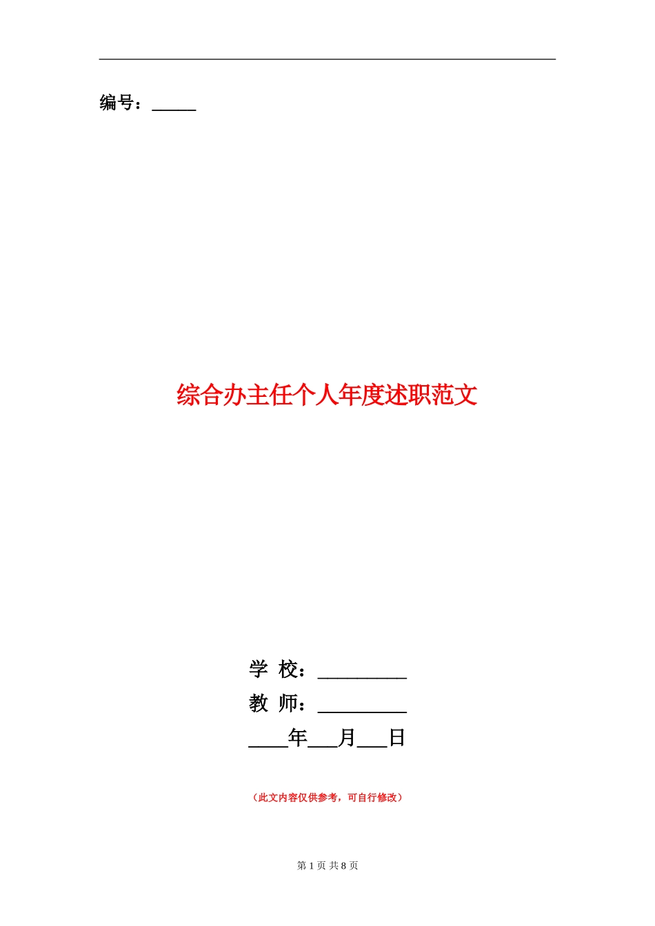 综合办主任个人年度述职范文_第1页