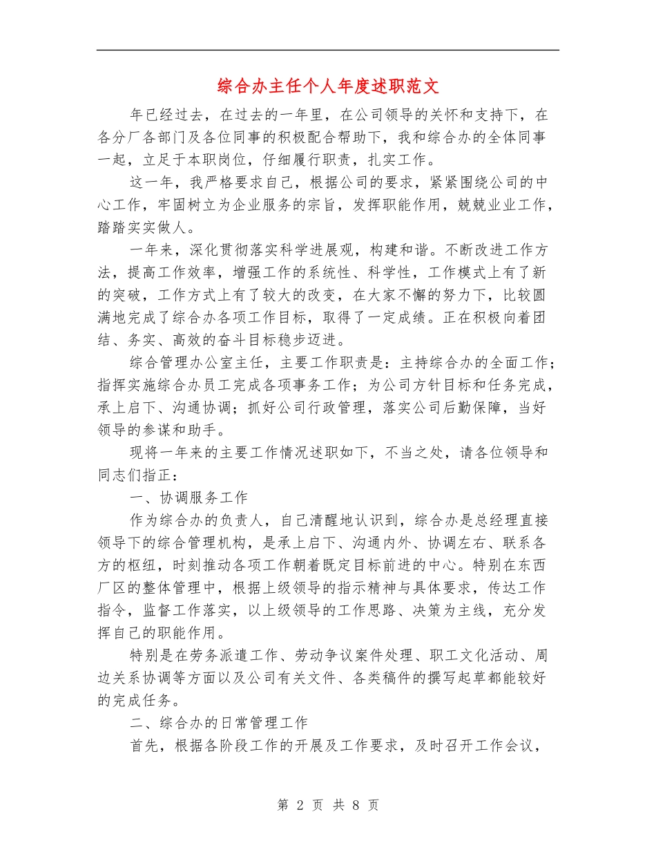 综合办主任个人年度述职范文_第2页