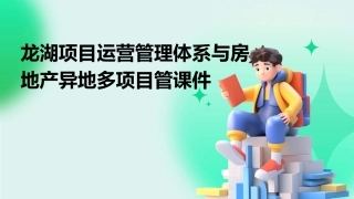 龙湖项目运营管理体系与房地产异地多项目管课件