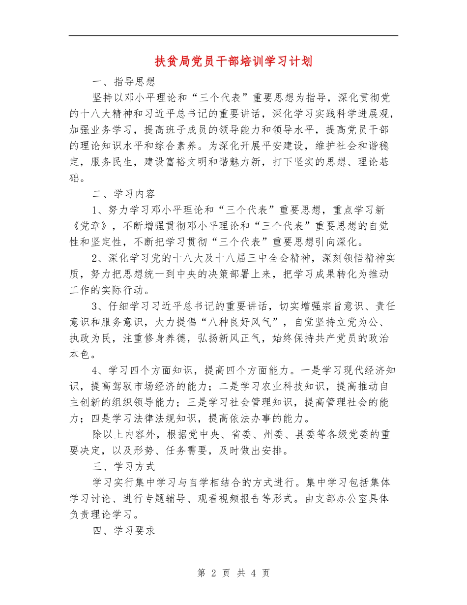 扶贫局党员干部培训学习计划_第2页