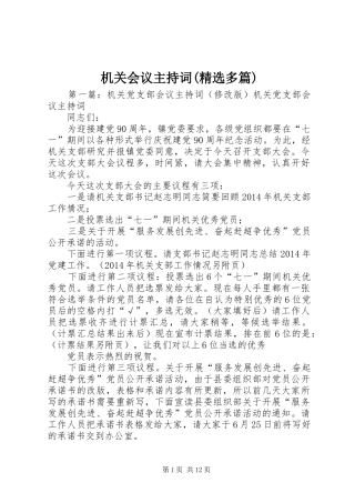 机关会议主持稿(精选多篇)_1