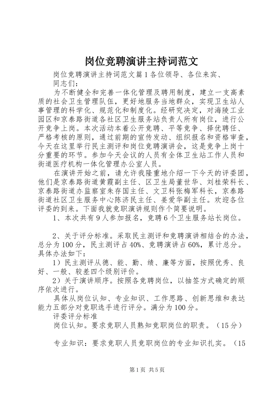 岗位竞聘演讲主持稿_第1页