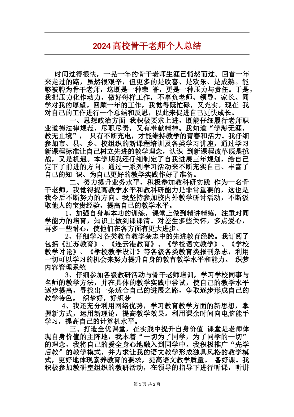 2024高校骨干教师个人总结_第1页