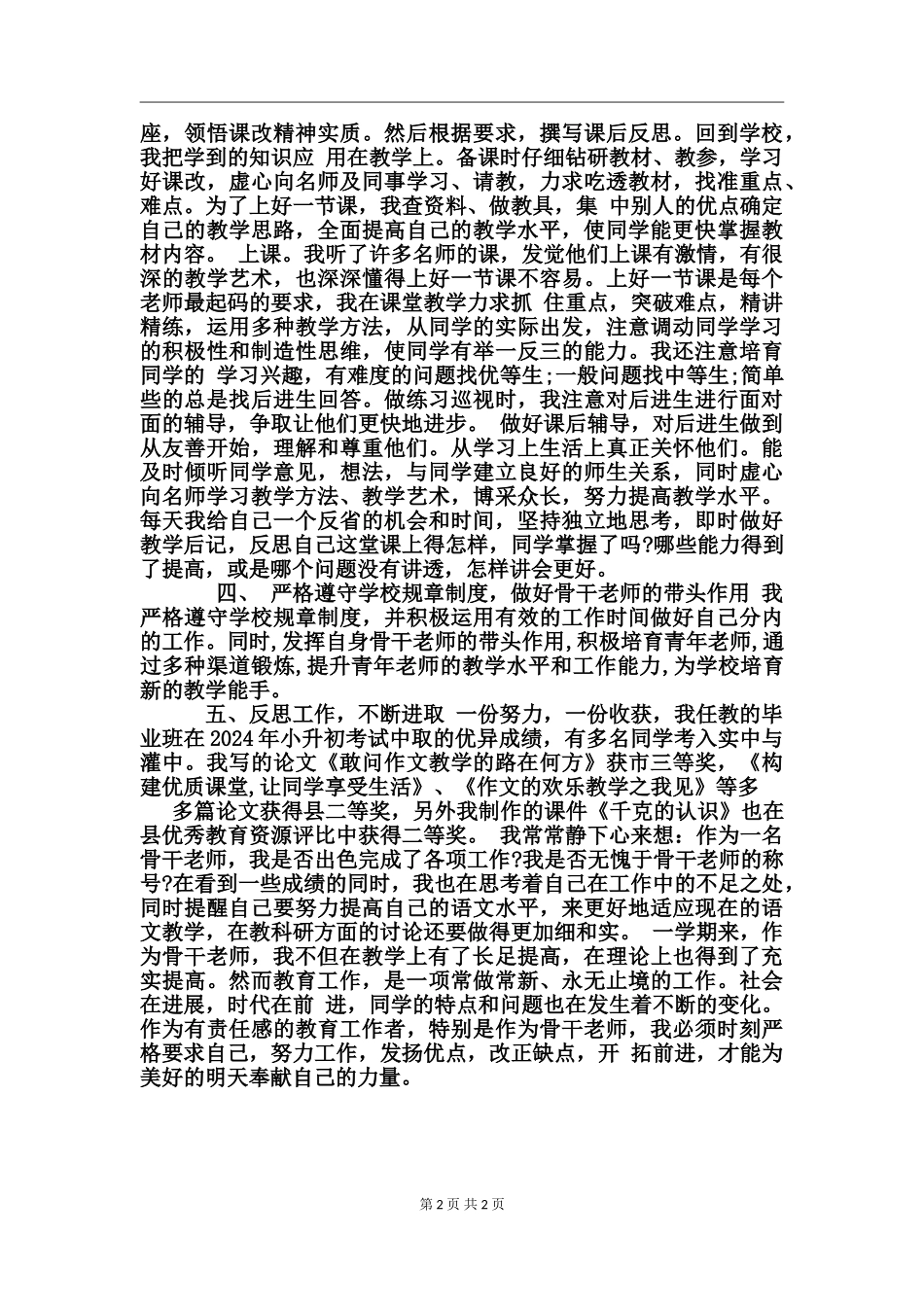 2024高校骨干教师个人总结_第2页