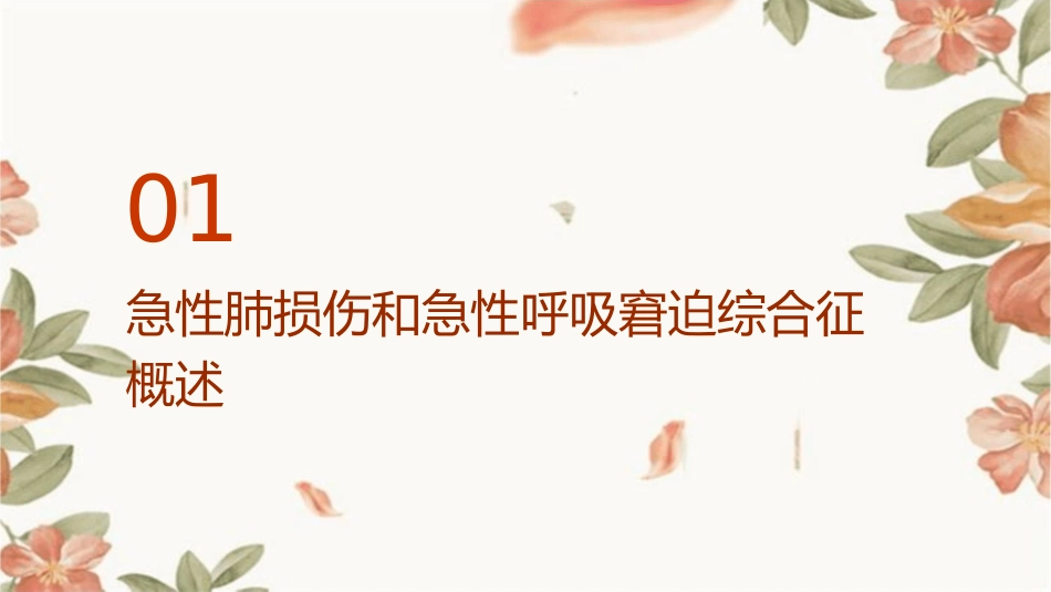 急性肺损伤和急性呼吸窘迫综合征课件_第3页