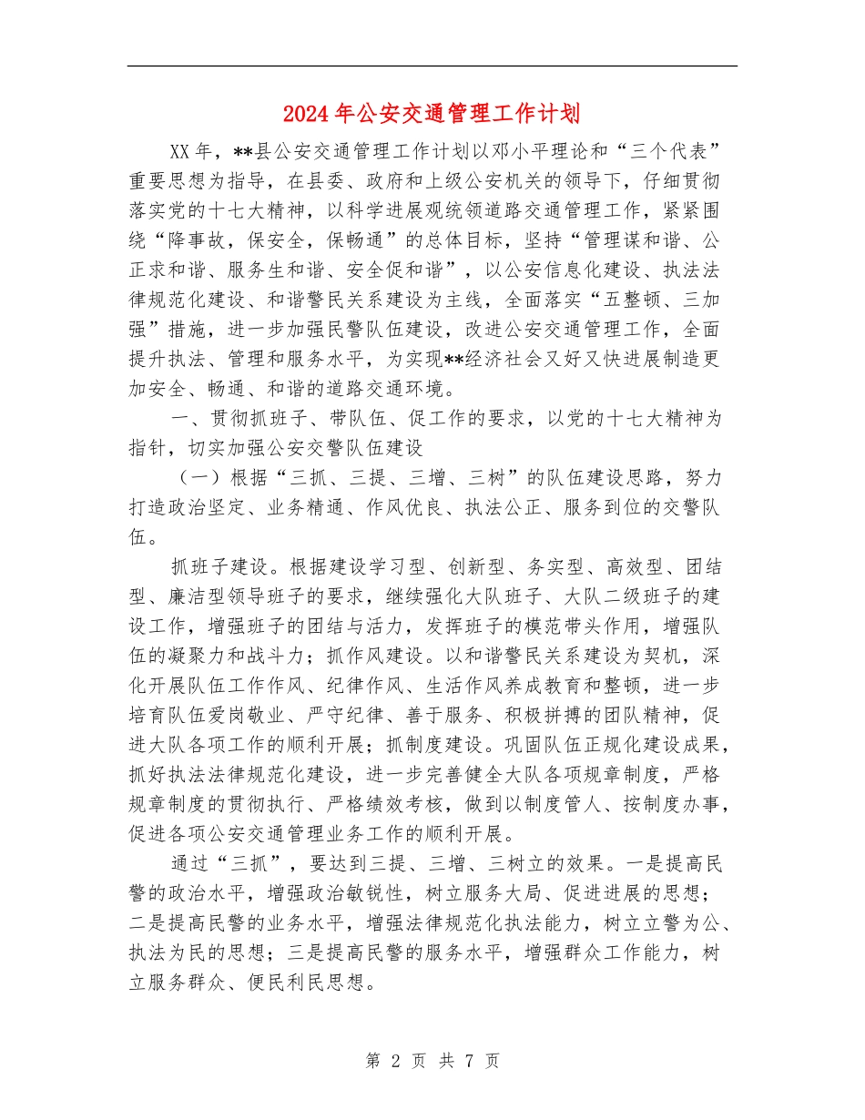 2024年公安交通管理工作计划1_第2页