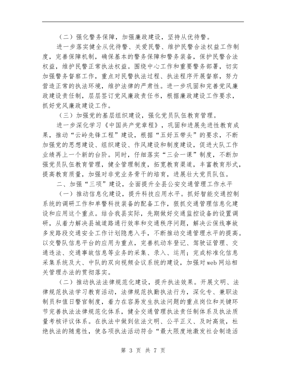 2024年公安交通管理工作计划1_第3页