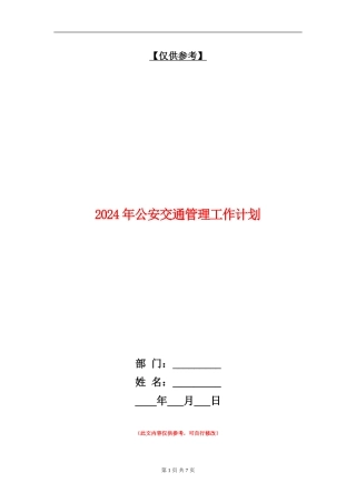 2024年公安交通管理工作计划1