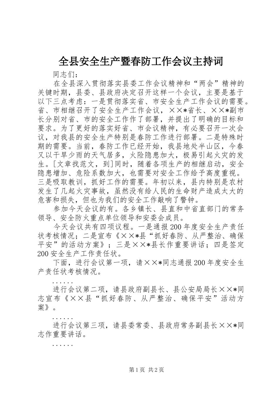 全县安全生产暨春防工作会议主持稿_第1页