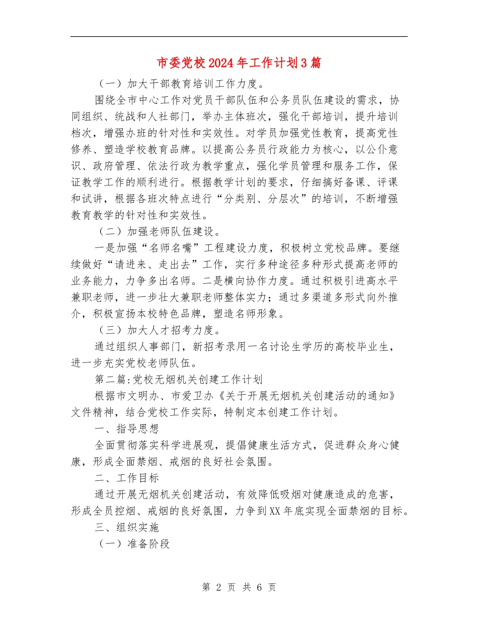 市委党校2024年工作计划3篇_第2页
