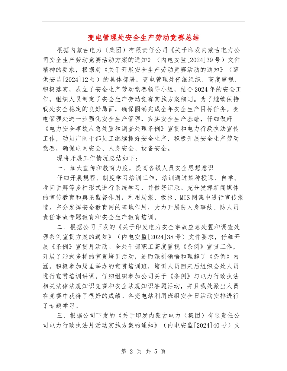 变电管理处安全生产劳动竞赛总结_第2页