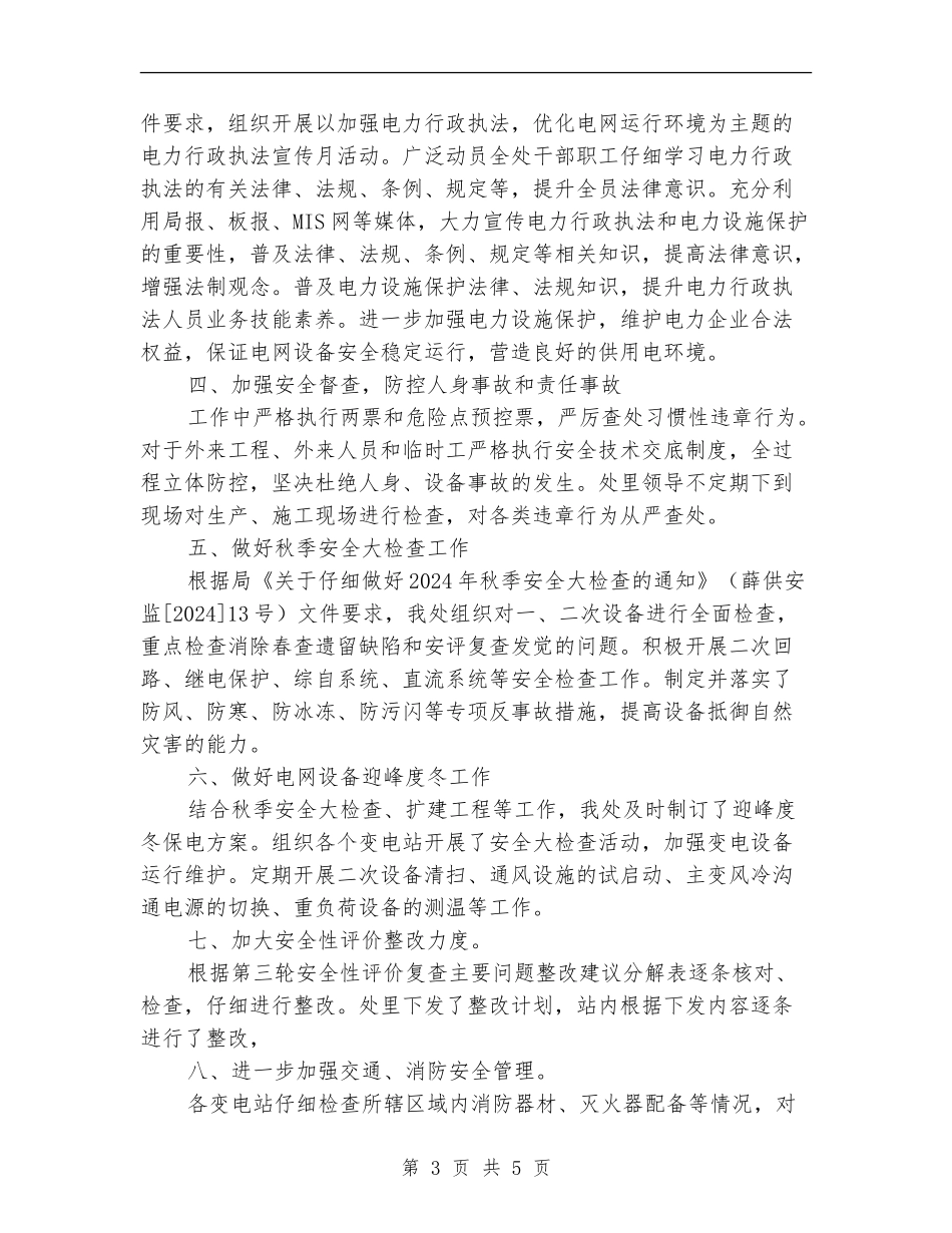 变电管理处安全生产劳动竞赛总结_第3页